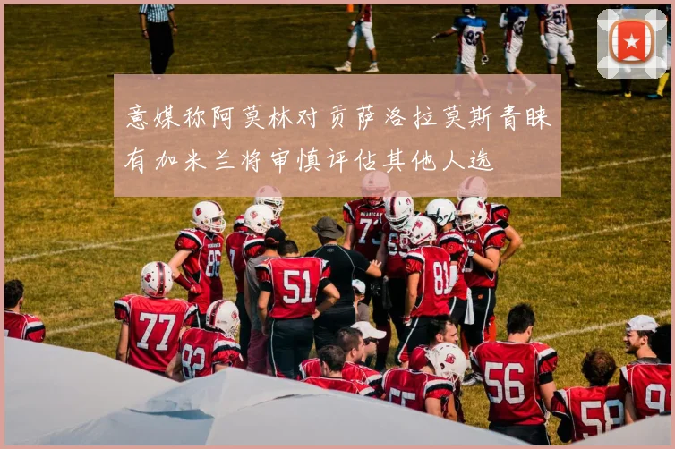 意媒称阿莫林对贡萨洛拉莫斯青睐有加米兰将审慎评估其他人选
