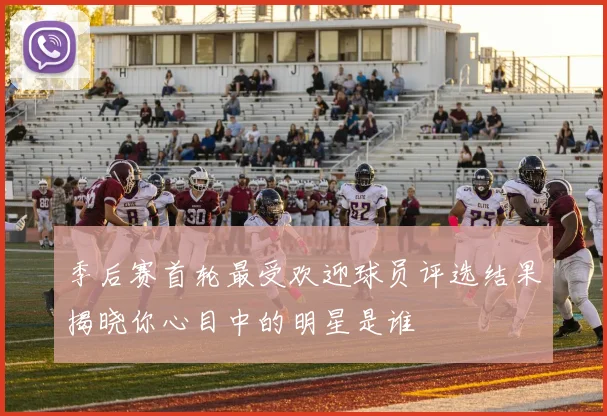 季后赛首轮最受欢迎球员评选结果揭晓你心目中的明星是谁