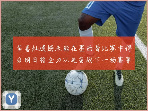 黄喜灿遗憾未能在墨西哥比赛中得分明日将全力以赴备战下一场赛事