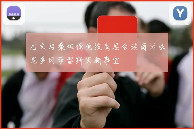 尤文与桑坦德竞技高层会谈商讨法昆多冈萨雷斯买断事宜