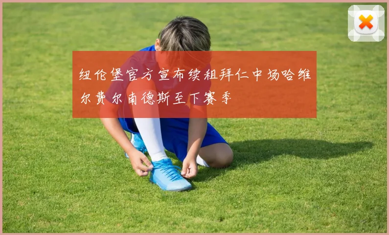 纽伦堡官方宣布续租拜仁中场哈维尔费尔南德斯至下赛季