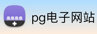 pg电子网站 Logo